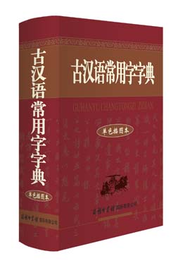 《古漢語常用字字典》(單色插圖本)